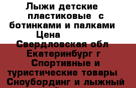 Лыжи детские ( пластиковые) с ботинками и палками › Цена ­ 2 000 - Свердловская обл., Екатеринбург г. Спортивные и туристические товары » Сноубординг и лыжный спорт   . Свердловская обл.